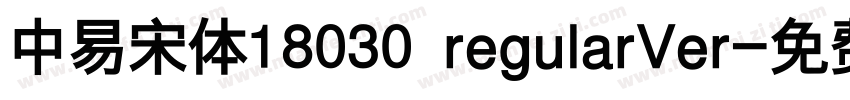 中易宋体18030 regularVer字体转换